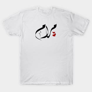 Maram Arabic name مرام T-Shirt